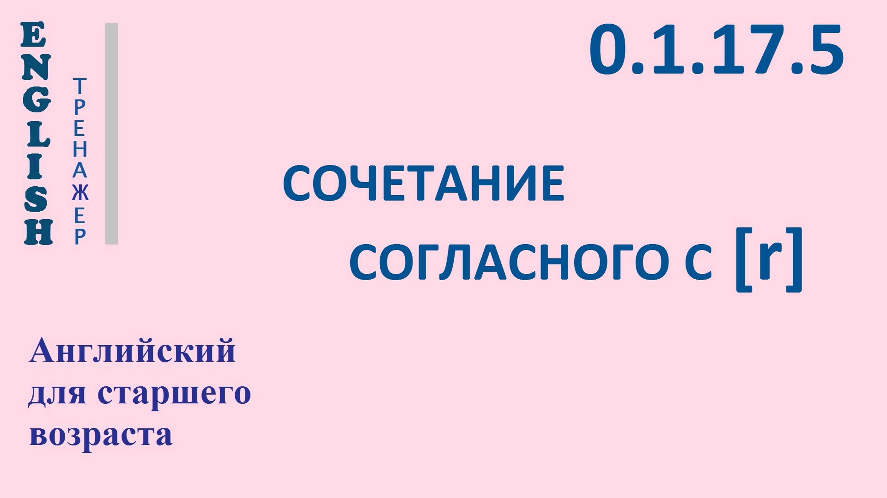 Английский ТРЕНАЖЕР 0.1.17.5 Фонетические упражнения на СОЧЕТАНИЕ СОГЛАСНОГО С [r].