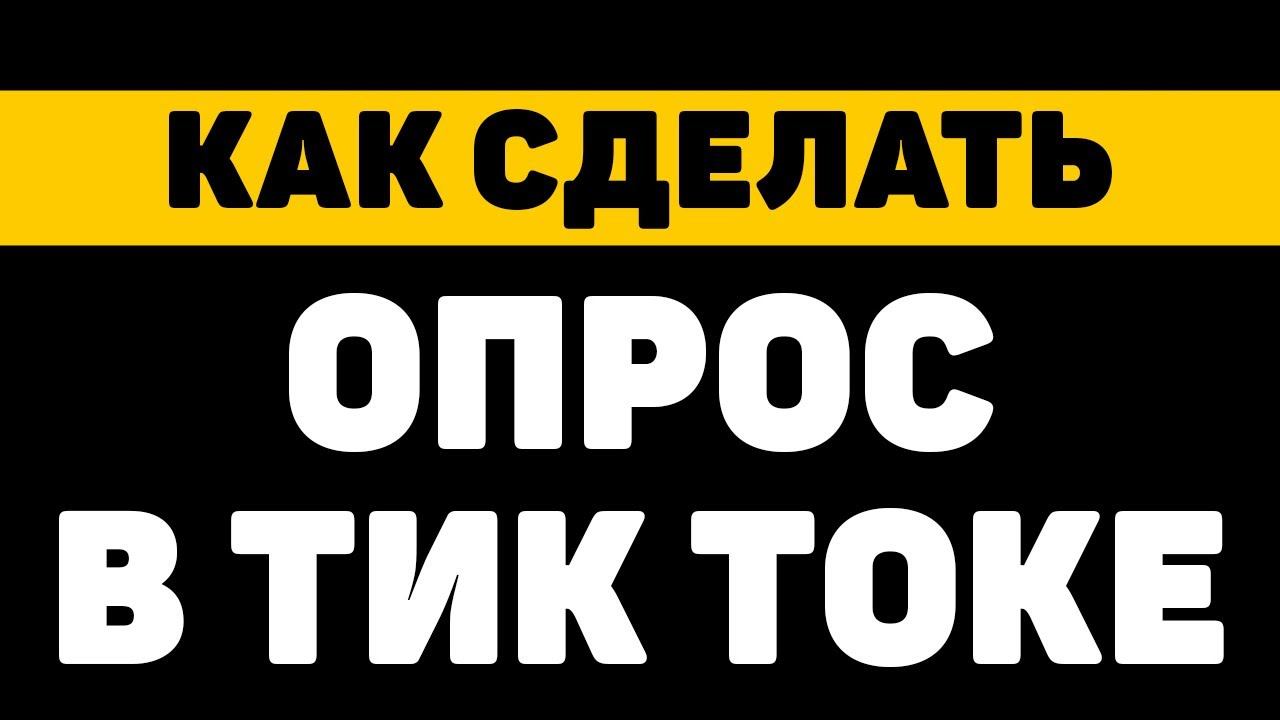 Как сделать опрос/голосование в тик токе смотреть онлайн