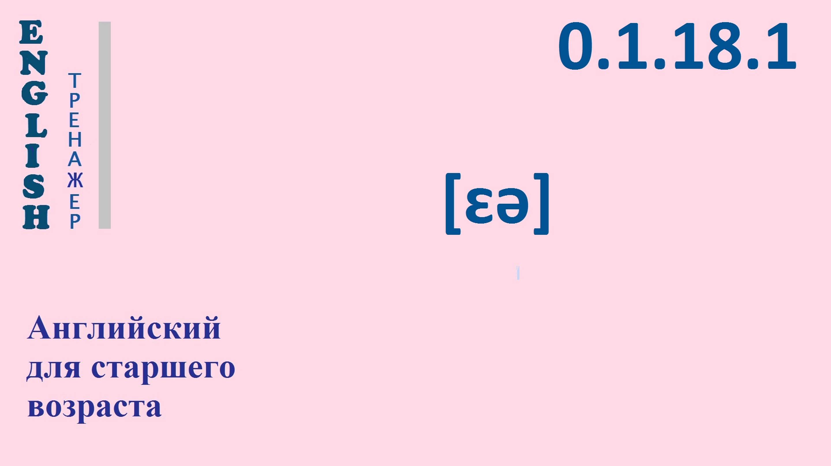 Английский ТРЕНАЖЕР 0.1.18.1 Фонетические упражнения на фонему [ɛə].