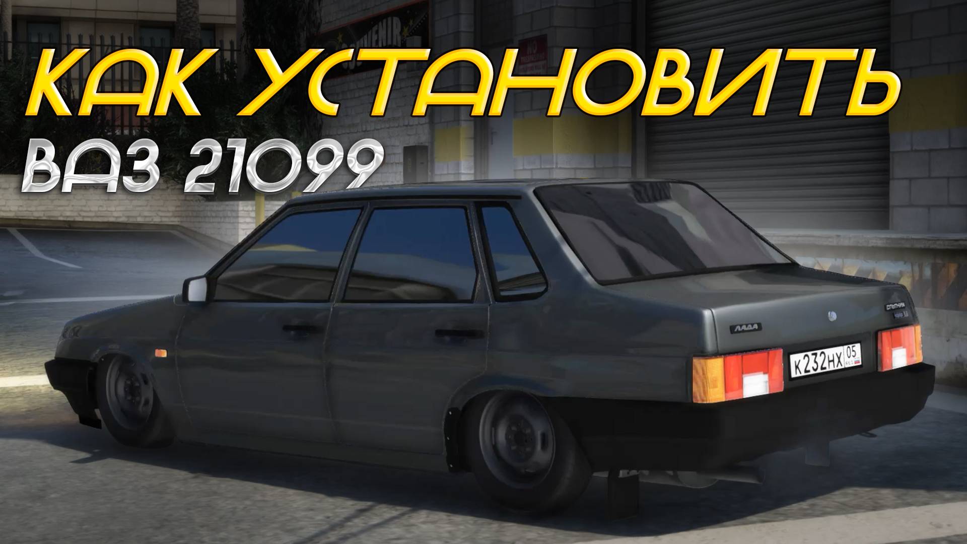 КАК УСТАНОВИТЬ МАШИНУ В GTA 5 / МОД НА МАШИНУ В ГТА 5 / ВАЗ 21099 смотреть онлайн