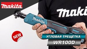 Makita WR100DZ Аккумуляторная угловая трещетка CXT НОВИНКА 2021!!!