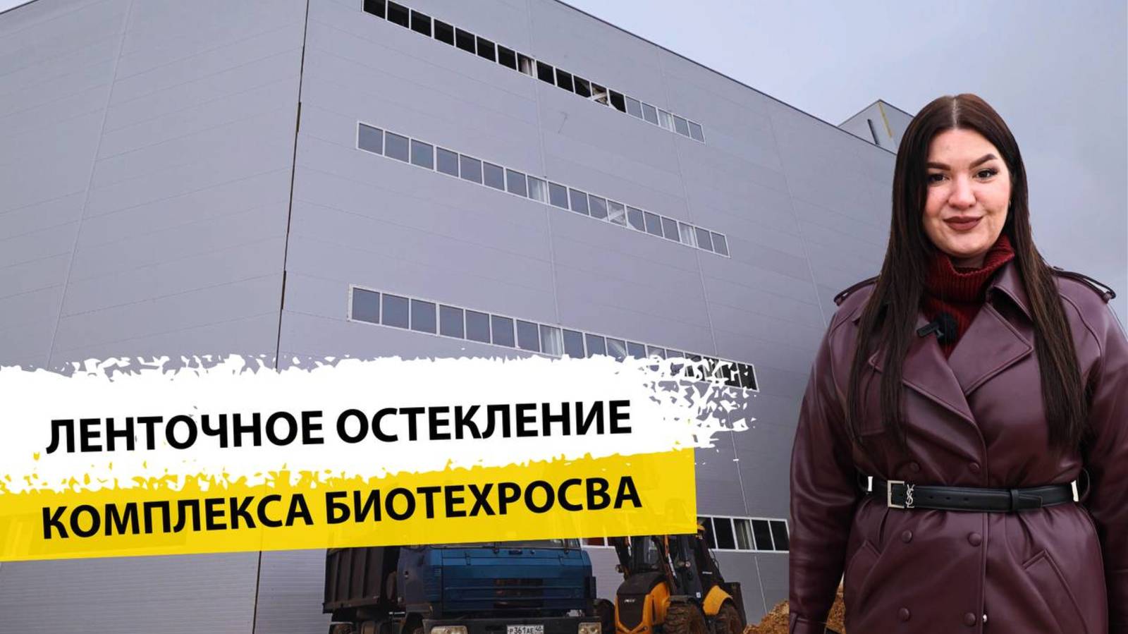 Ленточное остекление производственного здания БиоТехРосва смотреть онлайн