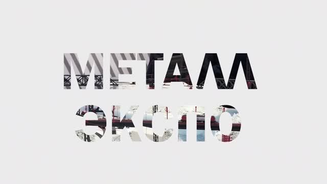 МИРЭКС ИТОГИ ежегодной отраслевой выставки Металл Экспо смотреть онлайн