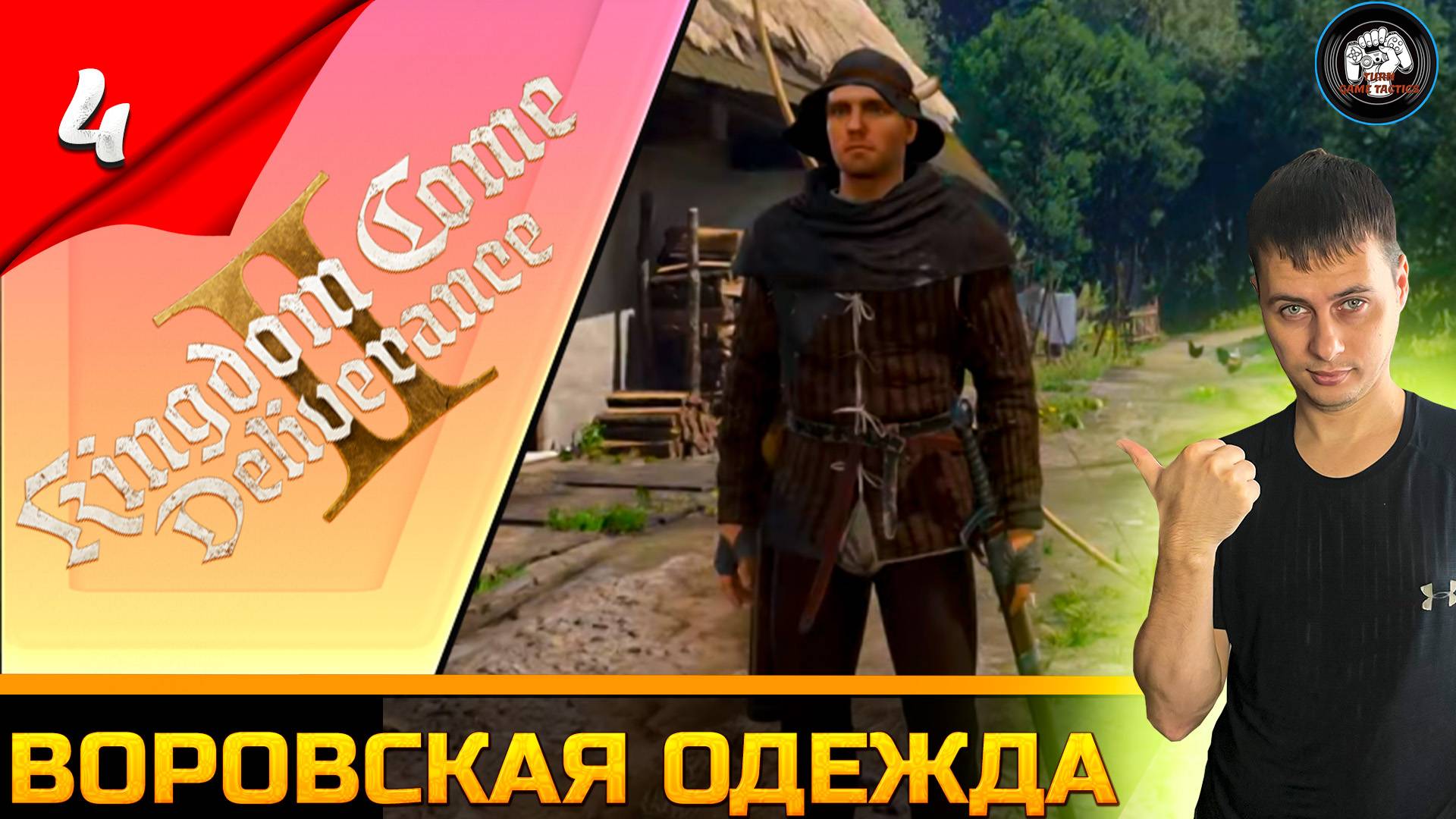 Прохождение ➡ Kingdom Come Deliverance 2 [Воровская одежда] #4 [Русская озвучка] смотреть онлайн
