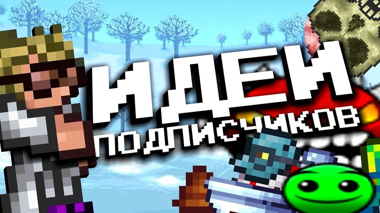 ПРОХОЖУ ТЕРРАРИЮ ПО ИДЕЯМ ПОДПИСЧИКОВ! TERRARIA || ТЕРРАРИЯ НО ЭТО ИДЕИ ПОДПИСЧИКОВ #1 смотреть онлайн