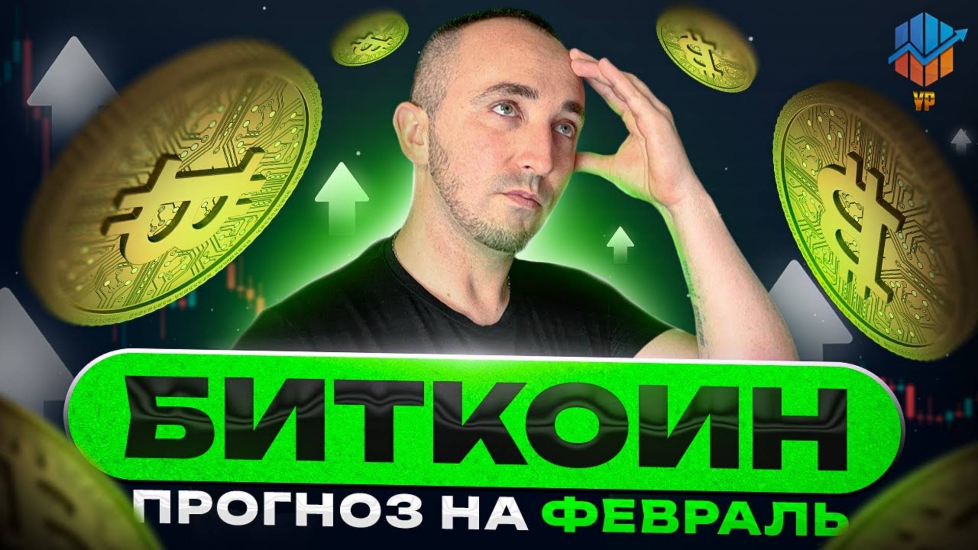 🦖Биткоин прогноз на Февраль 2025 смотреть онлайн