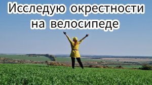 Исследую окрестности на велосипеде. Забрела в красивую деревушку
