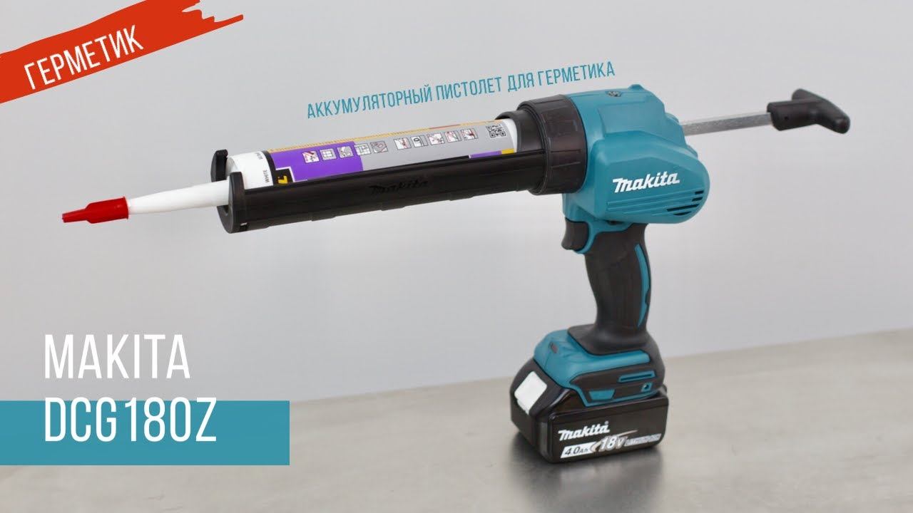Makita DCG180Z Аккумуляторный пистолет для герметика от Макита| Обзор, комплектация, характеристики смотреть онлайн