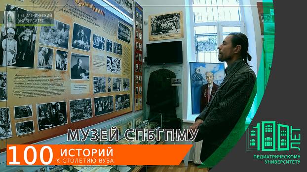 Музей Педиатрического университета