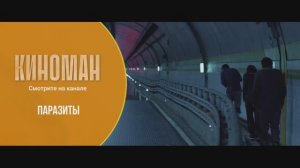 «Паразиты» (2019). Трейлер