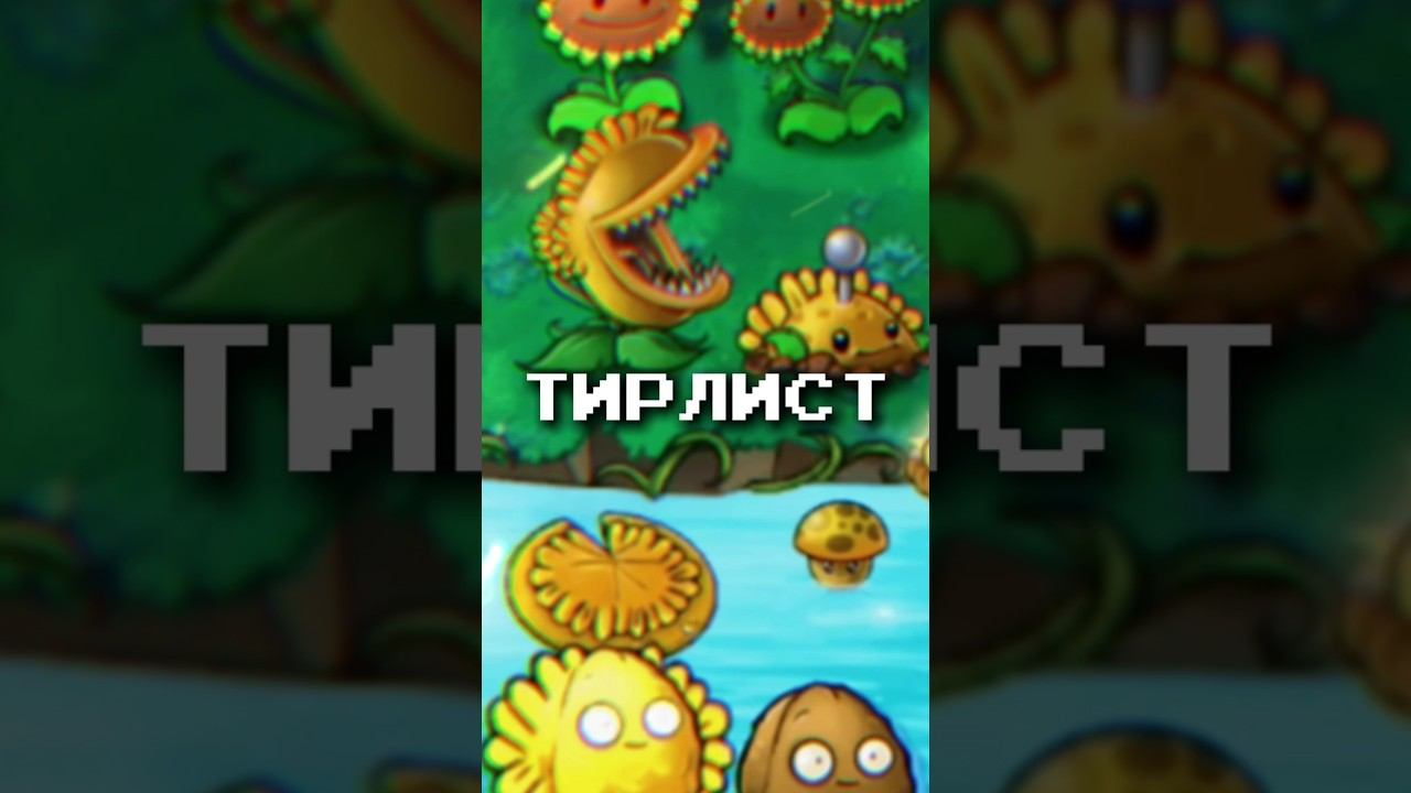 ТИРЛИСТ ВСЕХ СОЛНЕЧЫХ РАСТЕНИЙ В PVZ FUSION MOD #shorts смотреть онлайн