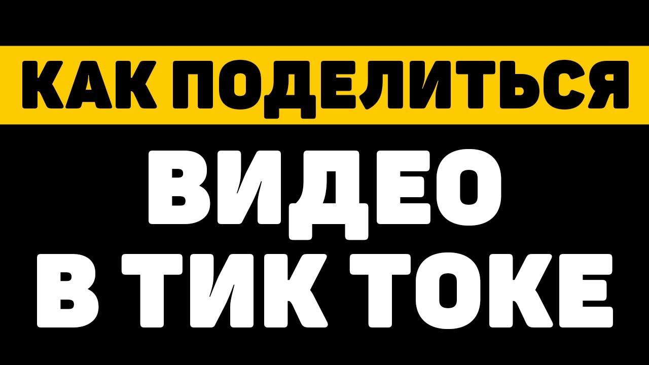 Как поделиться видео в тик ток | Как сделать репост из тик тока смотреть онлайн