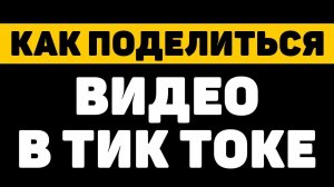 Как поделиться видео в тик ток | Как сделать репост из тик тока