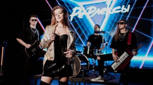 РЕФЛЕКСЫ кавер-группа ПРОМО 2025