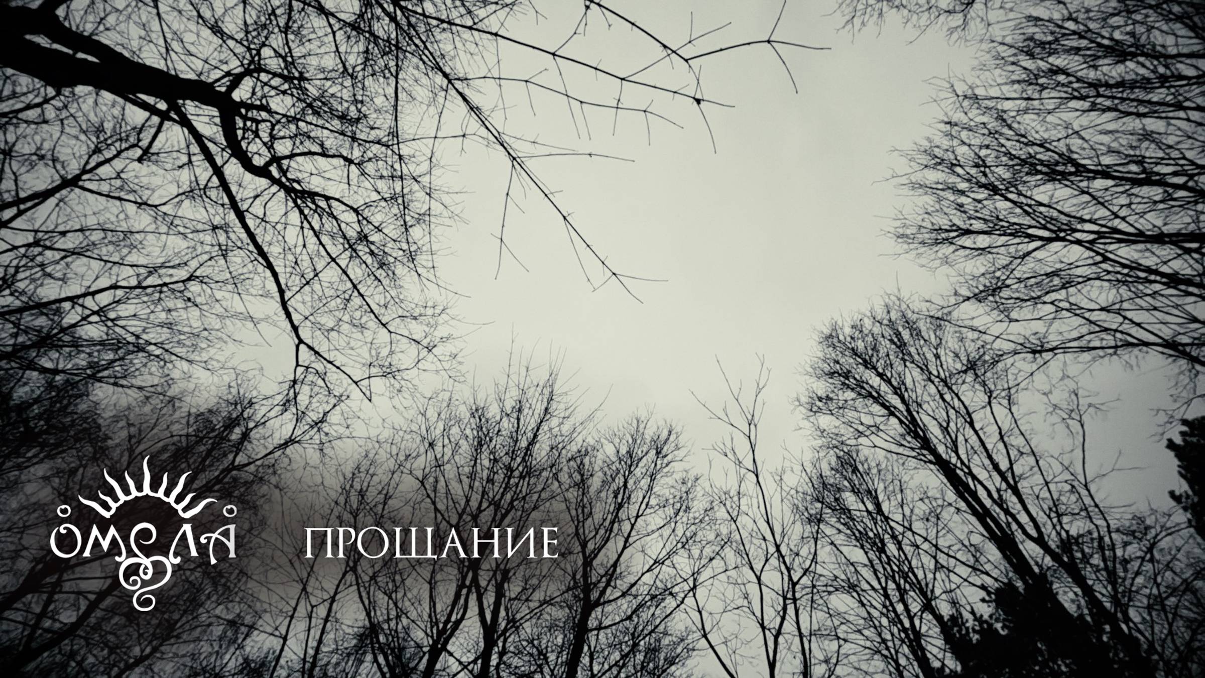 ОМЕЛА - Прощание (live 2024) смотреть онлайн