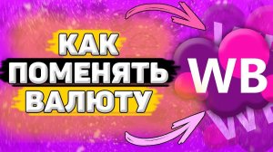 Как Поменять Валюту на Вайлдберриз. Как изменить валюту и страну на wildberries