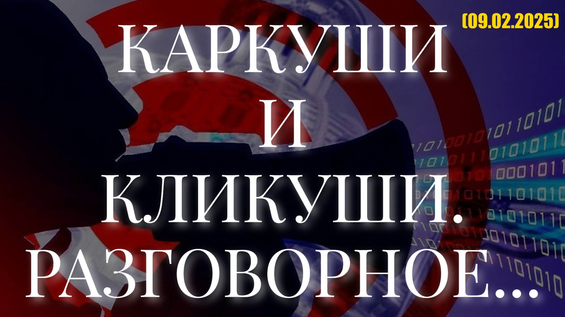 КАРКУШИ И КЛИКУШИ. РАЗГОВОРНОЕ... (09.02.2025) смотреть онлайн