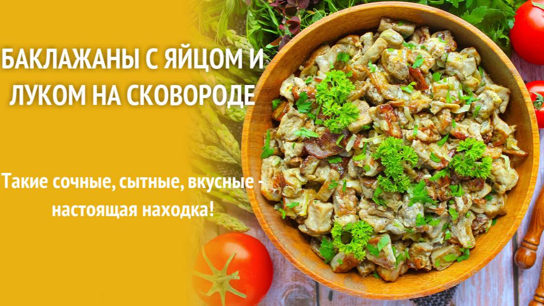 БАКЛАЖАНЫ - с Яйцами на Сковороде! КАЖДЫЙ попросит ДОБАВКИ! Это ОЧЕНЬ ВКУСНО и ОЧЕНЬ ПРОСТО! Рецепт! смотреть онлайн