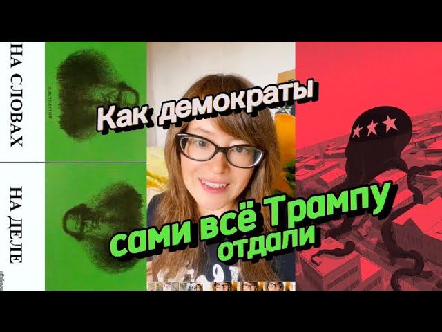 Как демократы сами всё Трампу отдали смотреть онлайн