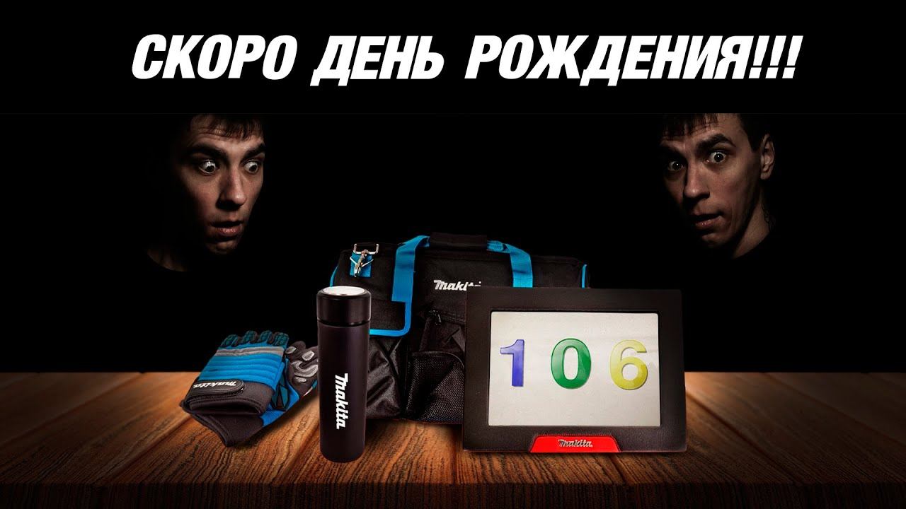 Makita День рождения!!! максимальные скидки от Макита смотреть онлайн