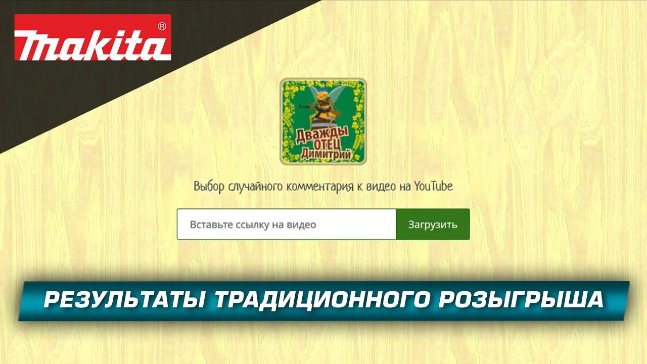 Makita вновь дарит подарки! Результаты традиционного пятничного розыгрыша! смотреть онлайн