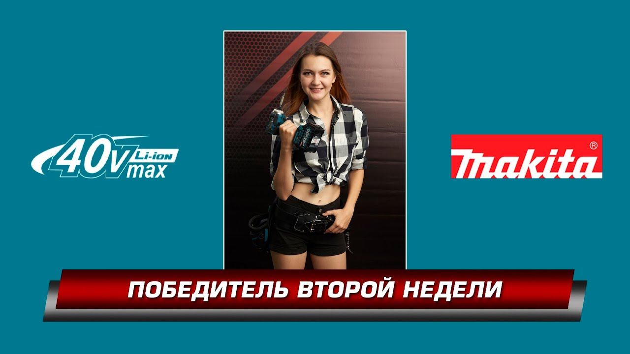 Календарь XGT Makita 40V MAX 2022 ПОБЕДИТЕЛЬ ВТОРОЙ НЕДЕЛИ!!! HP001GD201 дрель макита смотреть онлайн