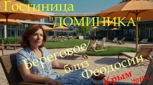 Гостиница "Доминика" Береговое, близ Феодосии, Крым 2019 г.