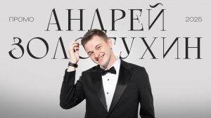 Андрей Золотухин - Промо ведущего 2025