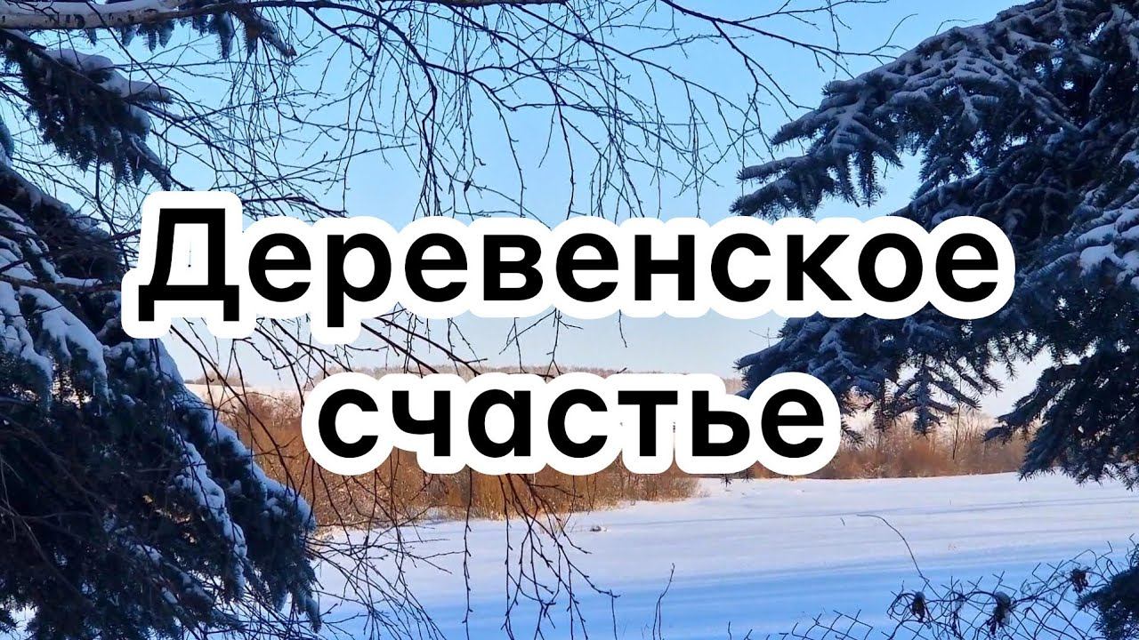 Деревенское счастье ❄️ смотреть онлайн