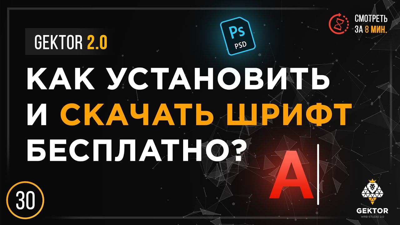 ✔️Где скачать шрифт бесплатно? Как установить шрифты в фотошоп? Подбираем шрифт для веб-дизайна смотреть онлайн