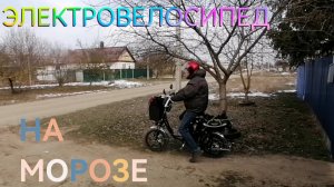 Испытываю себя и ЭЛЕКТРОВЕЛОСИПЕД на морозоустойчивость. Wenbox 60V 240(500)W 20Ah.