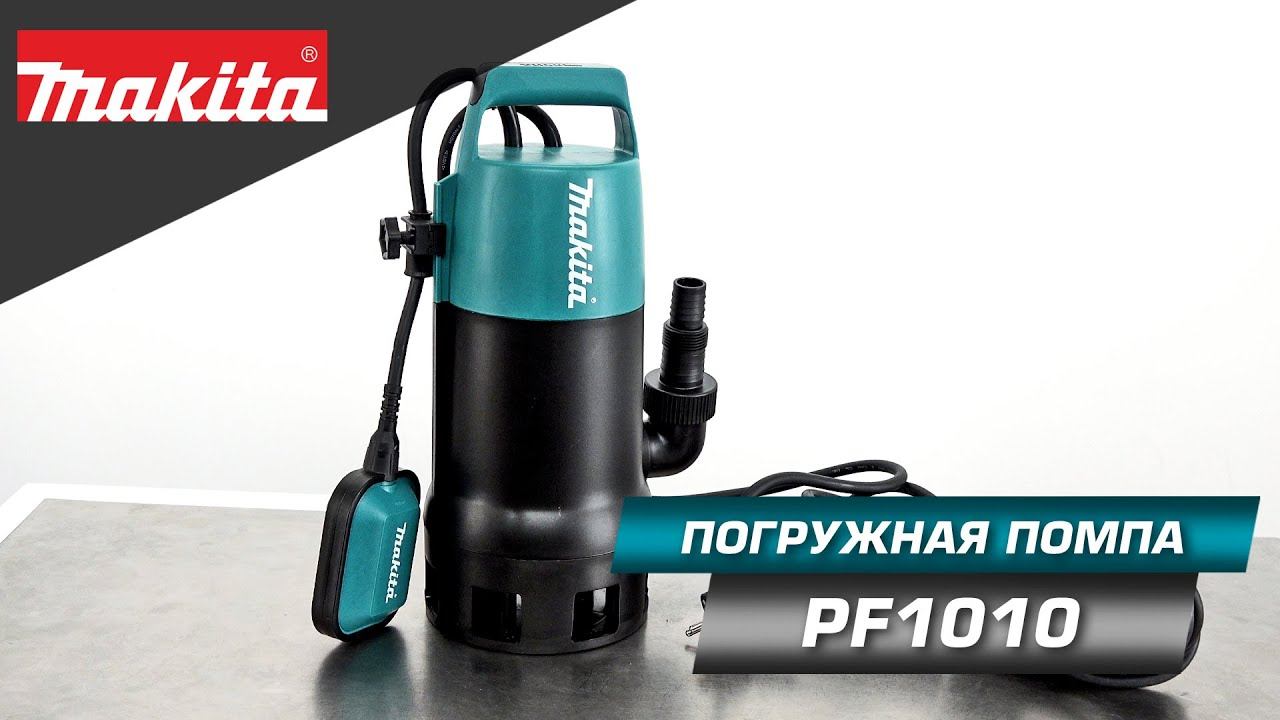 Makita PF1010 Погружной дренажный насос 1100Вт для грязной воды на вашу дачу и огород! смотреть онлайн