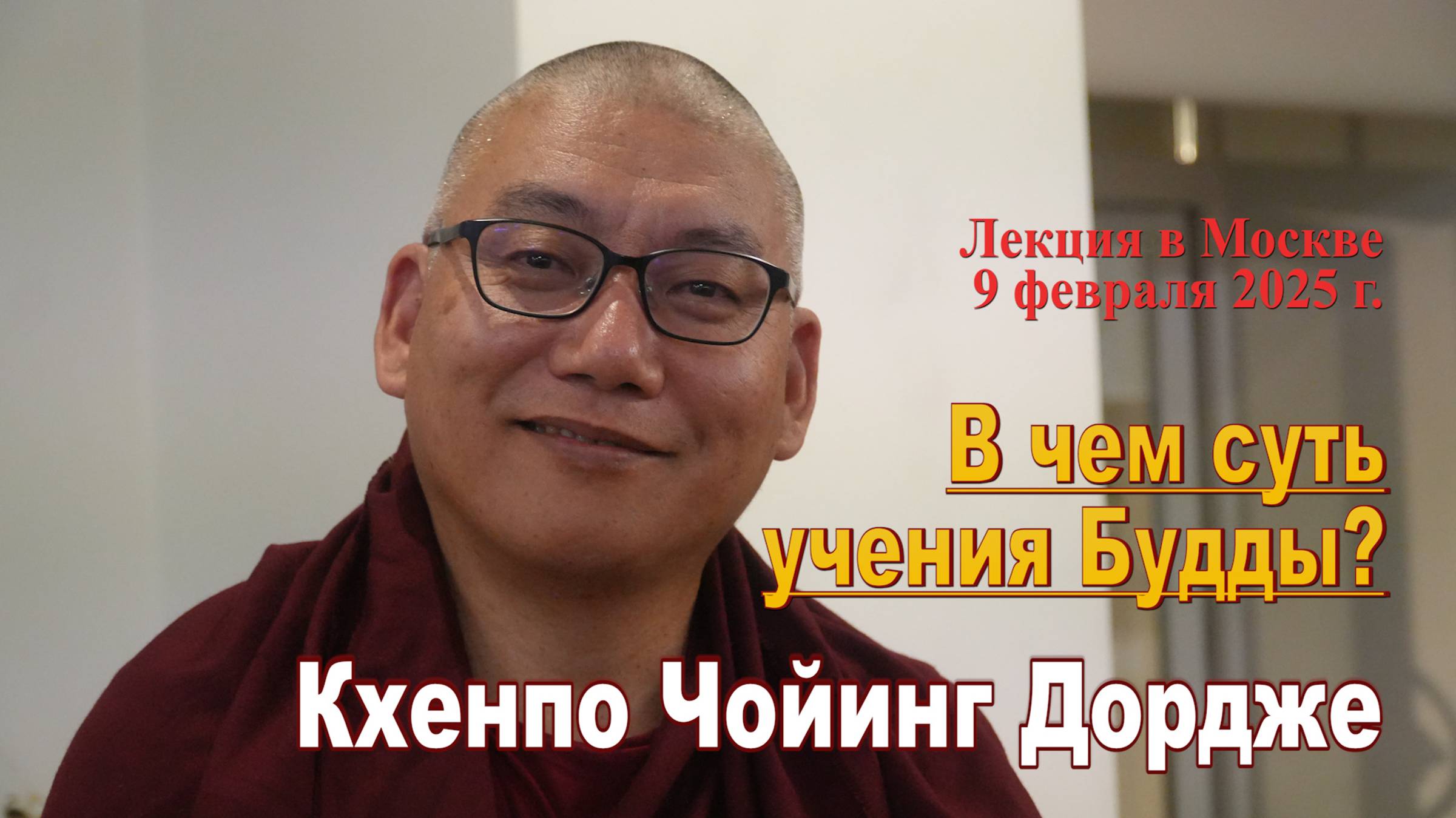 Кхенпо Чойинг Дордже. В чем суть учения Будды? смотреть онлайн