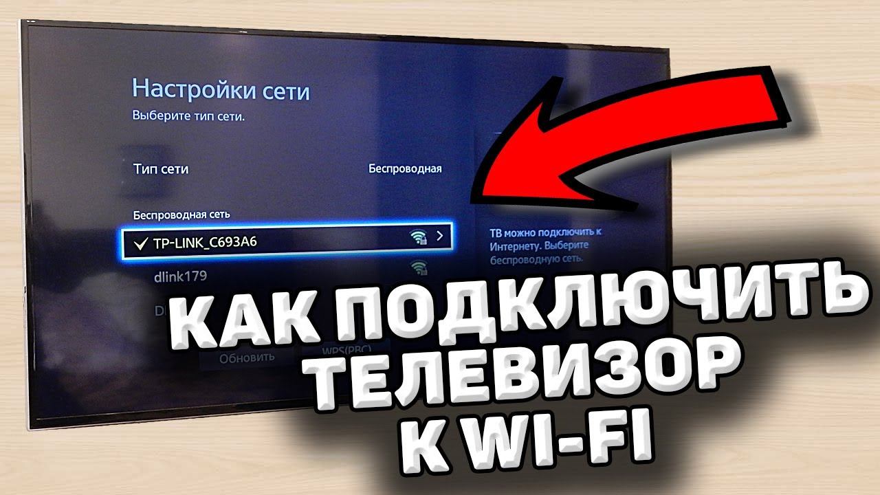 Как подключить телевизор smart tv к интернету по wifi смотреть онлайн