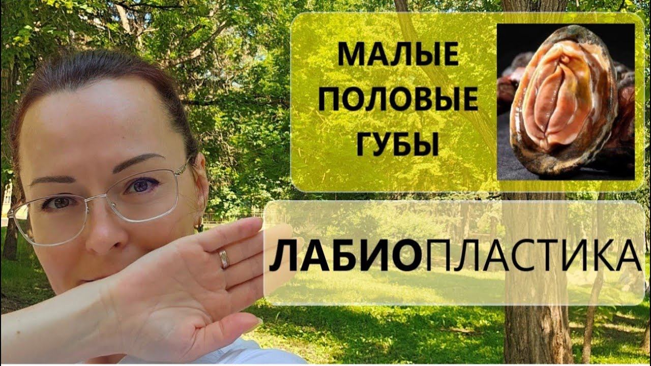Малые Половые Губы ЗАЧЕМ Женщине? смотреть онлайн
