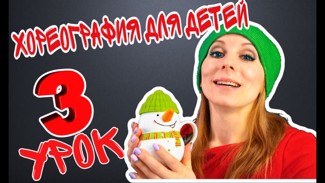 Хореография для детей | Танцы для малышей онлайн. Видео-урок №3 EXPROMT смотреть онлайн