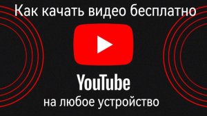 Как скачать видео с YouTube бесплатно на любое устройство, включая планшет и компьютер
