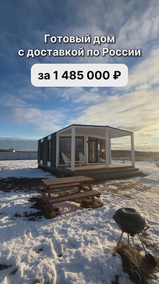 Дом с доставкой по России за 1 485 000 рублей! смотреть онлайн