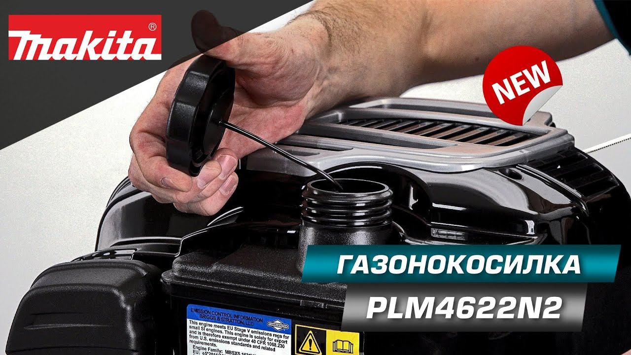 Makita PLM4622N2 Бензиновая самоходная газонокосилка c отличной шириной кошения! НОВИНКА 2021!!! смотреть онлайн