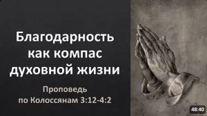 Благодарность как компас духовной жизни.  проповедь по Кол 3:12-4:2