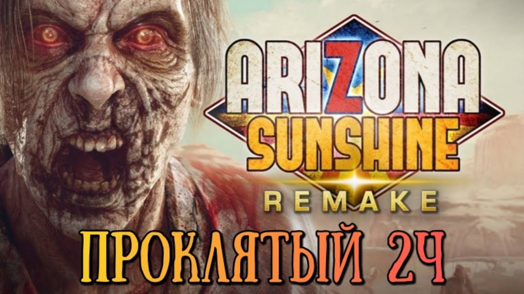 Arizona Sunshine Remake обзор/ прохождение Проклятый 2ч/смотри геймплей в хорошем качестве бесплатно смотреть онлайн
