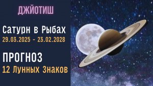 ⚡Сатурн в Рыбах 29.03.2025 - 23.02.2028 | Прогноз для 12 Лунных знаков Зодиака | Астрология Джйотиш