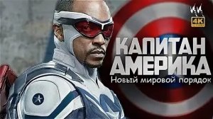 Капитан Америка: Новый мир (2025)