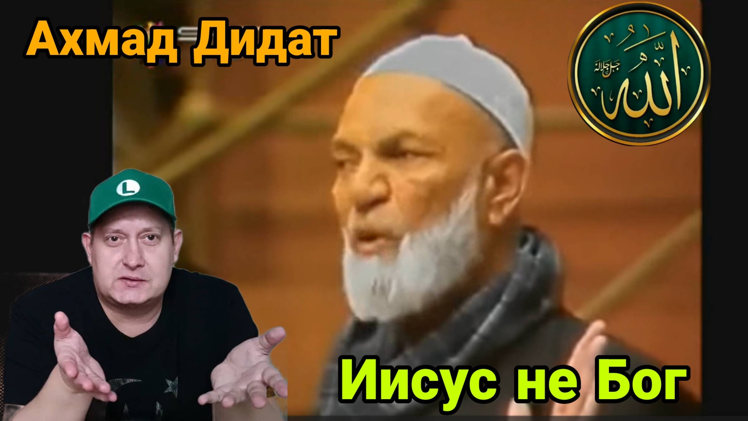 Ахмад Дидат. Иисус не Бог смотреть онлайн
