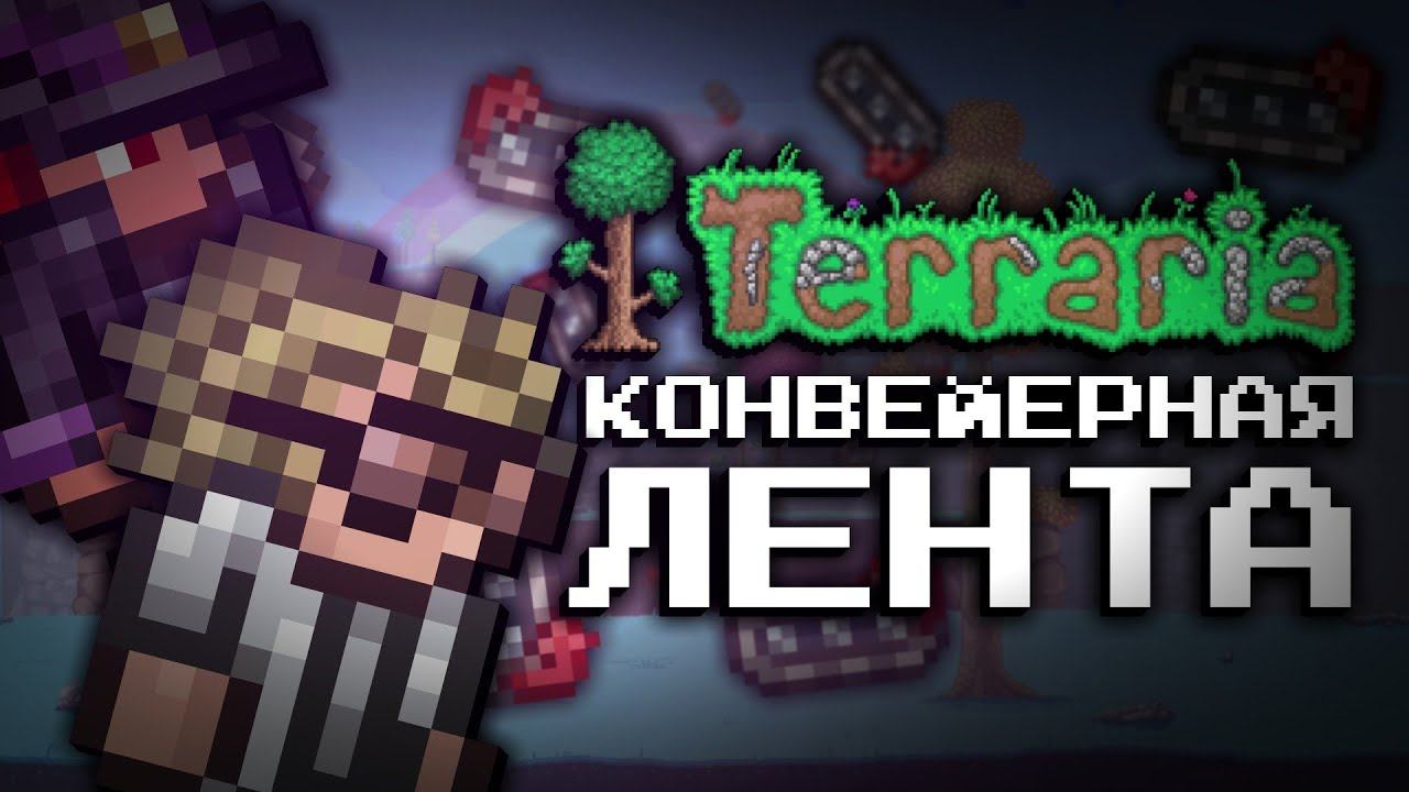 ТЕРРАРИЯ ЭКСПЕРИМЕНТЫ С КОНВЕЙЕРНОЙ ЛЕНТОЙ смотреть онлайн