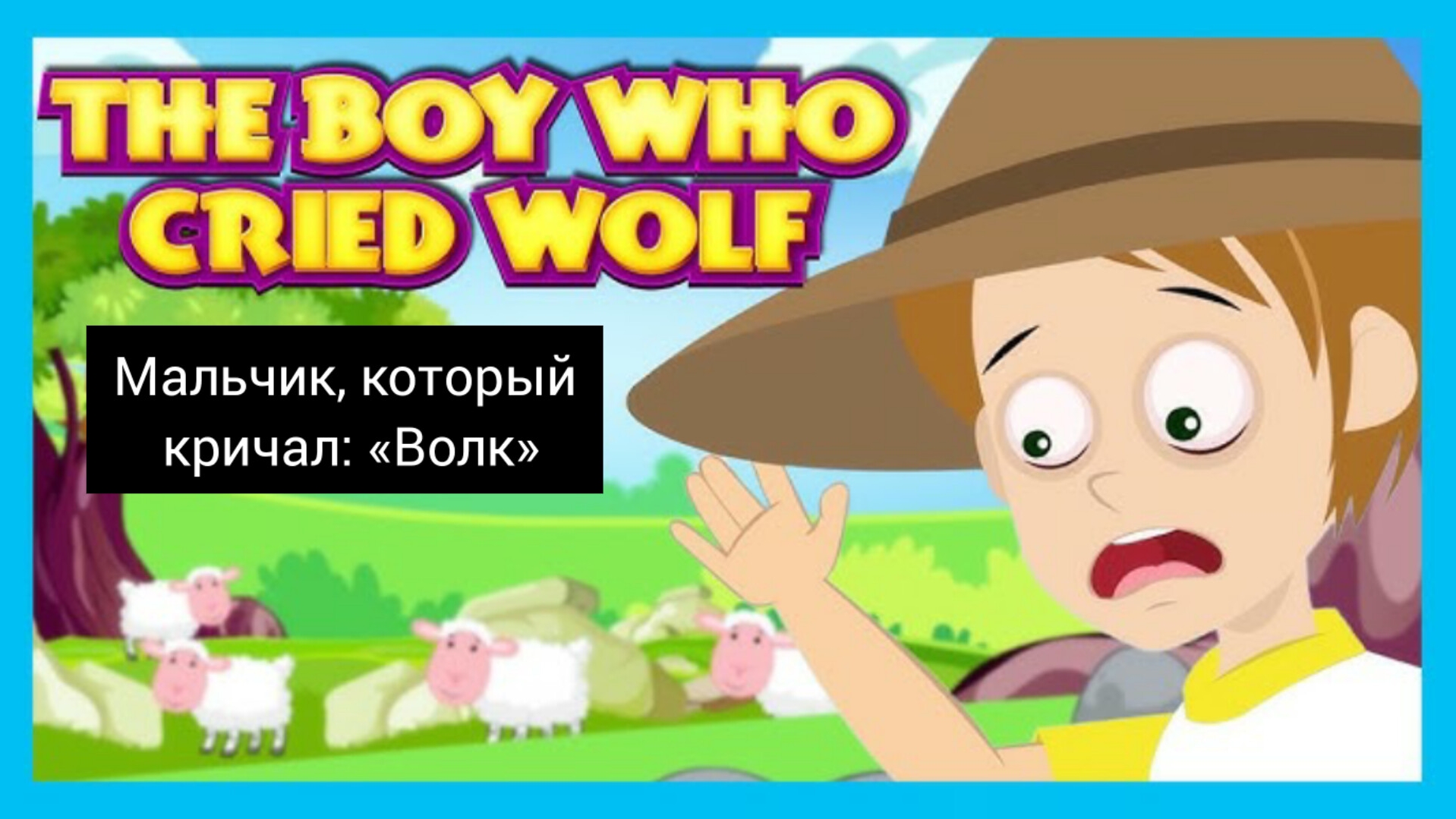 Мальчик, который кричал: «Волк» | Моральная история | Рассказы для детей | Новелла | мораль