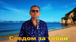 Андрей Шпехт - Следом за тобой  ( муз. и. сл. А.Шпехт)