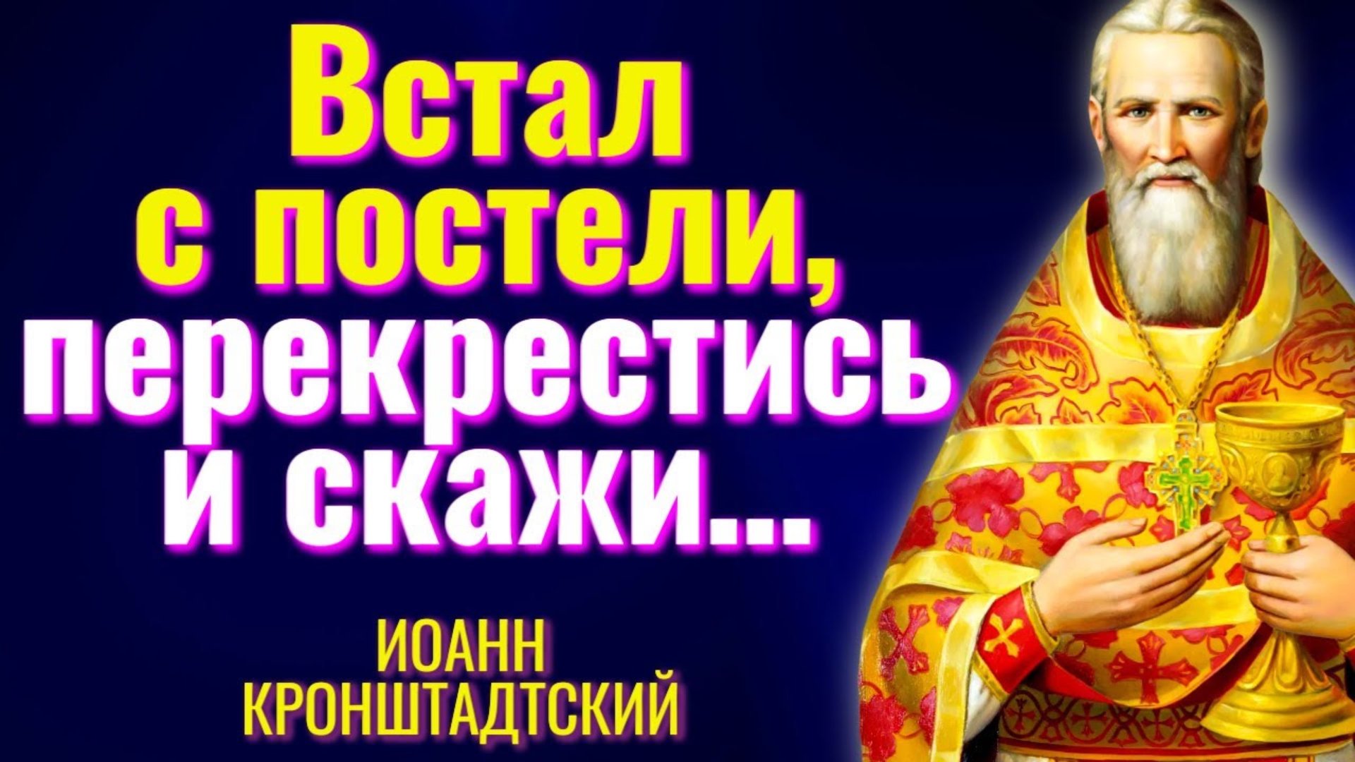 Встал с постели - ПЕРЕКРЕСТИСЬ И СКАЖИ... Иоанн Кронштадтский смотреть онлайн