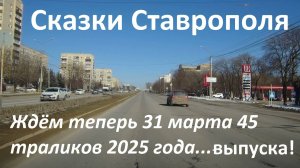 Ставрополье скатилось уже на 65 ое место! Очередная байка о 45 троллейбусах, сугробах и метелях.