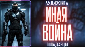 АУДИОРАССКАЗ | ПОПАДАНЕЦ: ИНАЯ ВОЙНА